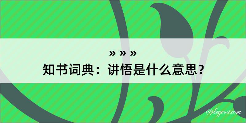 知书词典：讲悟是什么意思？