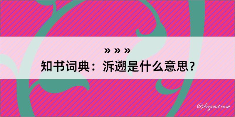 知书词典：泝遡是什么意思？