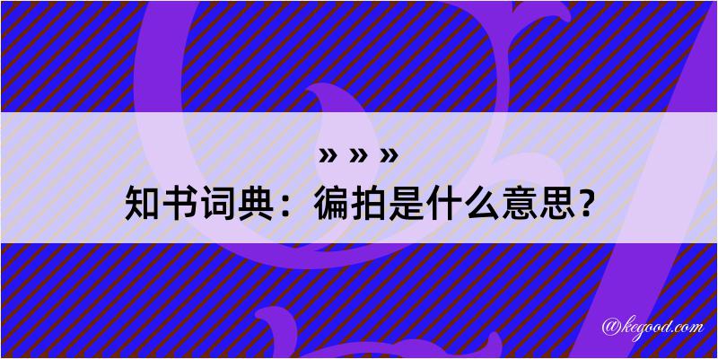 知书词典：徧拍是什么意思？