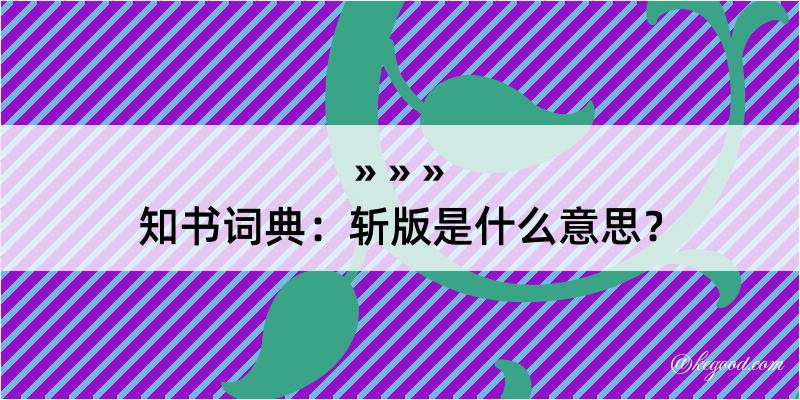 知书词典：斩版是什么意思？