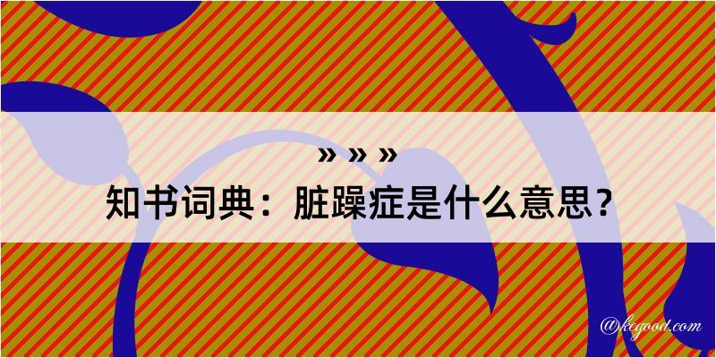 知书词典：脏躁症是什么意思？