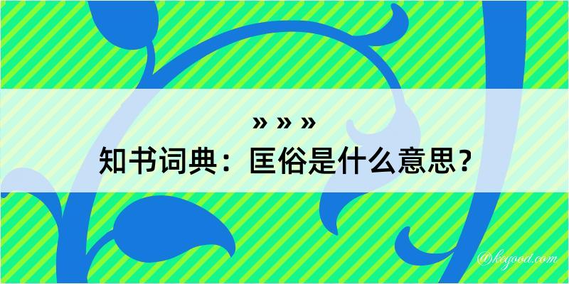 知书词典：匡俗是什么意思？