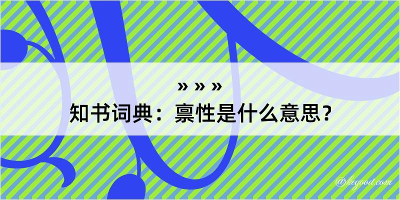 知书词典：禀性是什么意思？