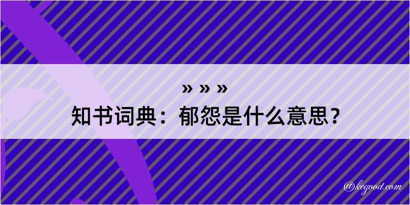 知书词典：郁怨是什么意思？