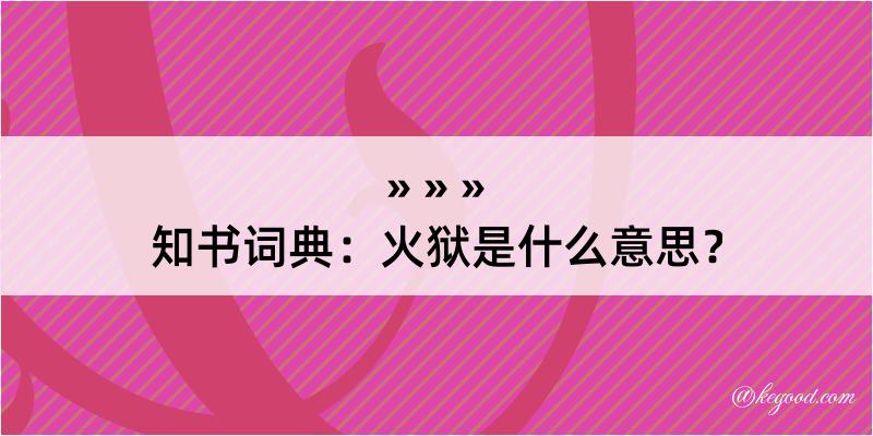 知书词典：火狱是什么意思？