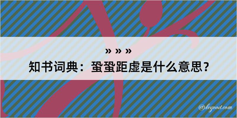 知书词典：蛩蛩距虚是什么意思？