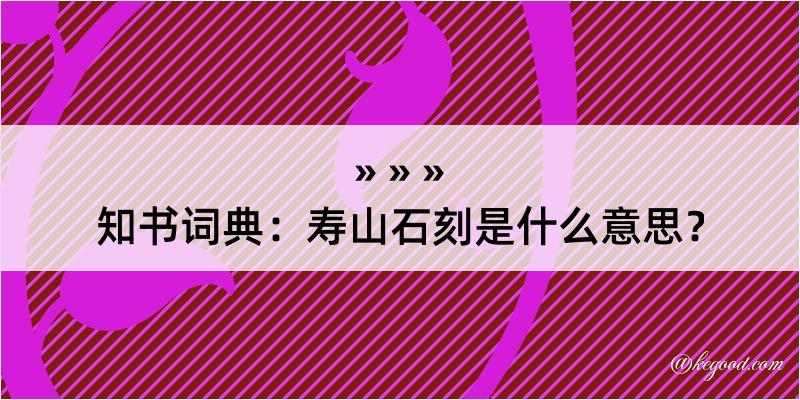 知书词典：寿山石刻是什么意思？