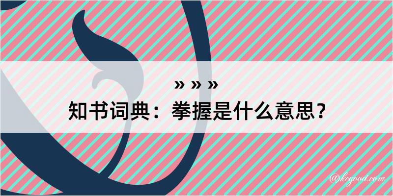 知书词典：拳握是什么意思？