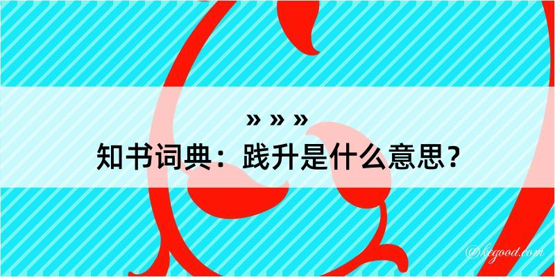 知书词典：践升是什么意思？