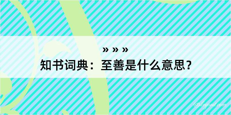 知书词典：至善是什么意思？