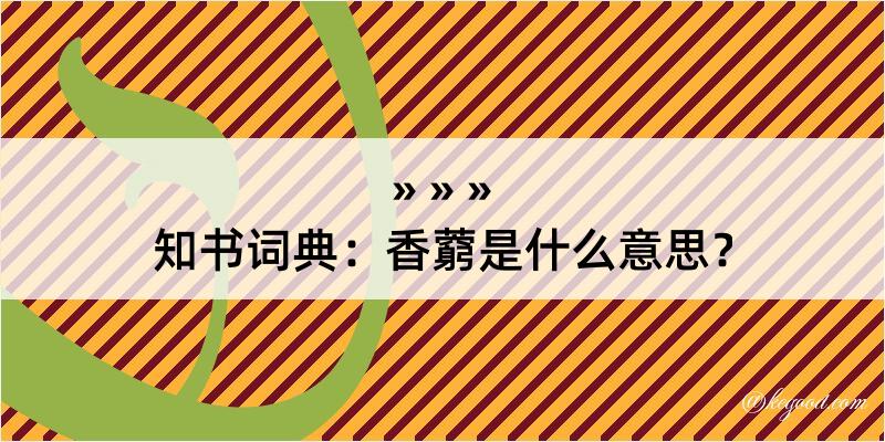 知书词典：香藭是什么意思？