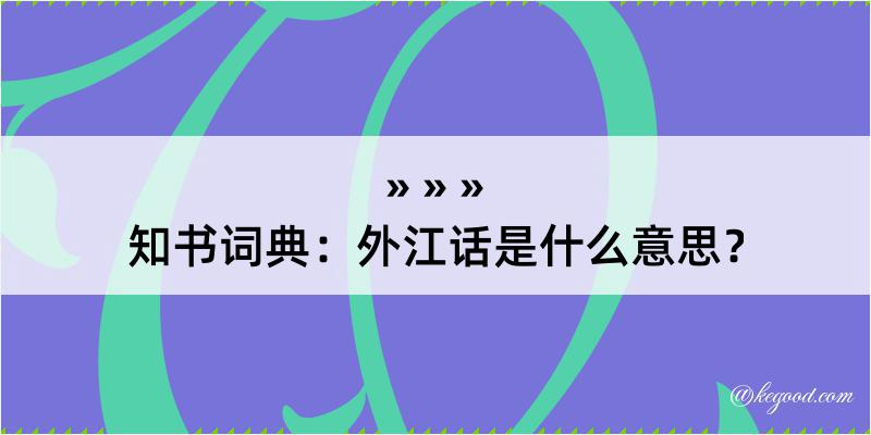 知书词典：外江话是什么意思？