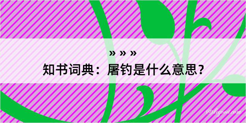 知书词典：屠钓是什么意思？