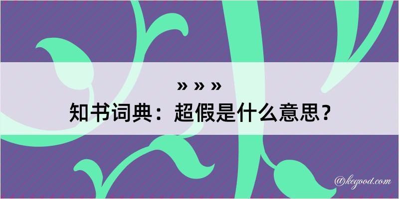 知书词典：超假是什么意思？