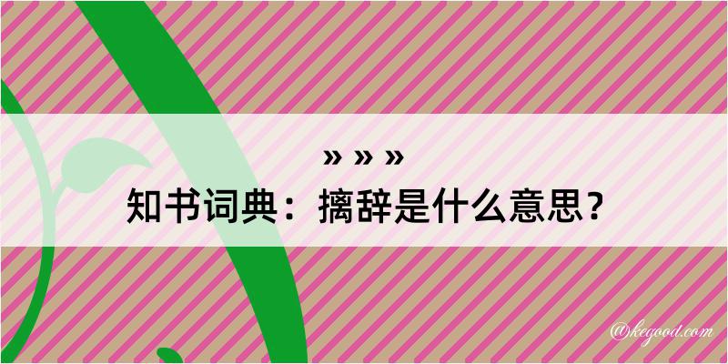 知书词典：摛辞是什么意思？