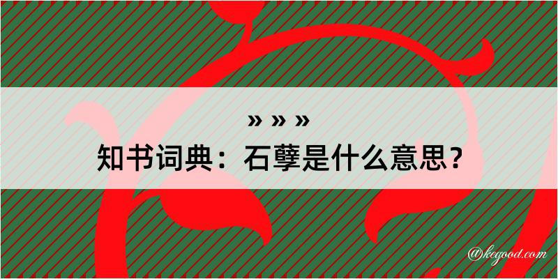 知书词典：石孽是什么意思？