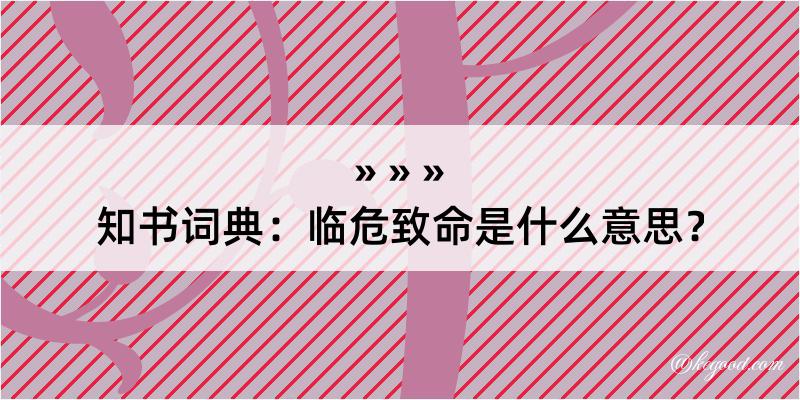 知书词典：临危致命是什么意思？