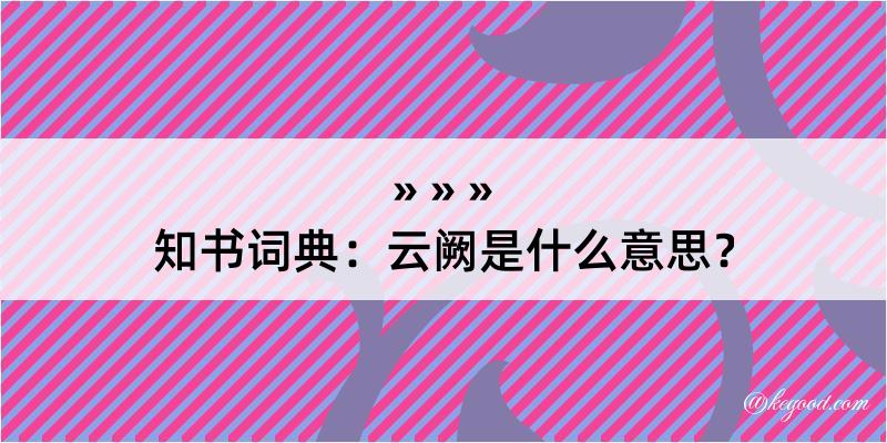 知书词典：云阙是什么意思？