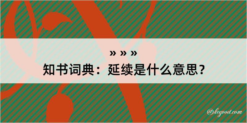 知书词典：延续是什么意思？