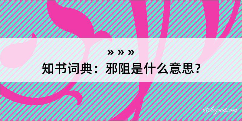 知书词典：邪阻是什么意思？