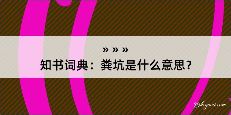 知书词典：粪坑是什么意思？