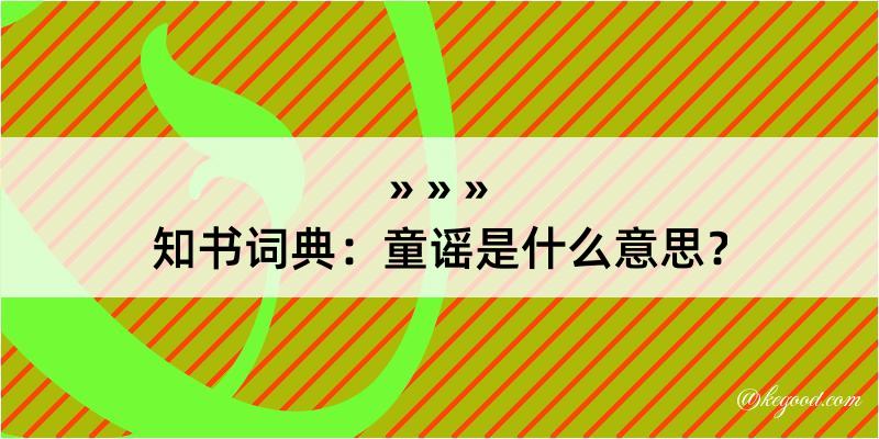 知书词典：童谣是什么意思？