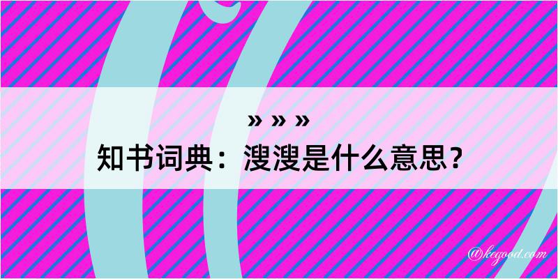 知书词典：溲溲是什么意思？