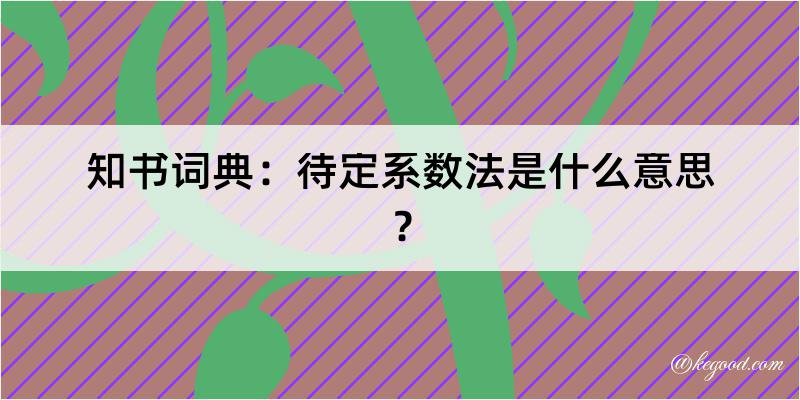 知书词典：待定系数法是什么意思？