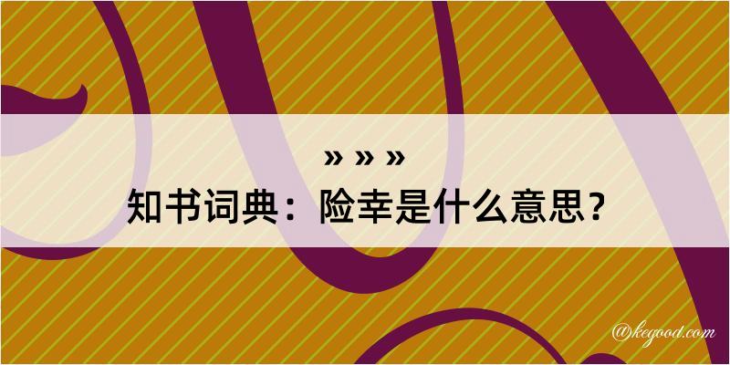 知书词典：险幸是什么意思？