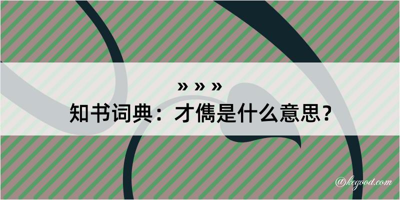 知书词典：才儁是什么意思？