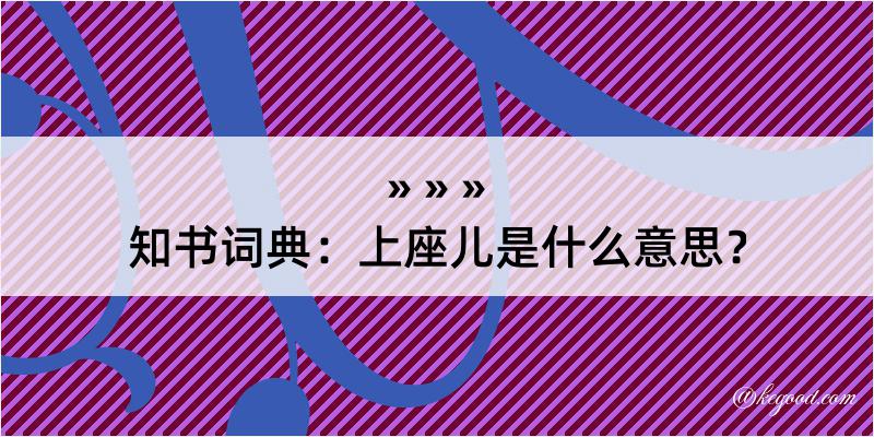 知书词典：上座儿是什么意思？