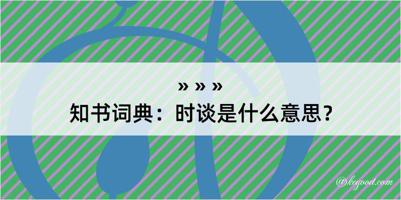 知书词典：时谈是什么意思？