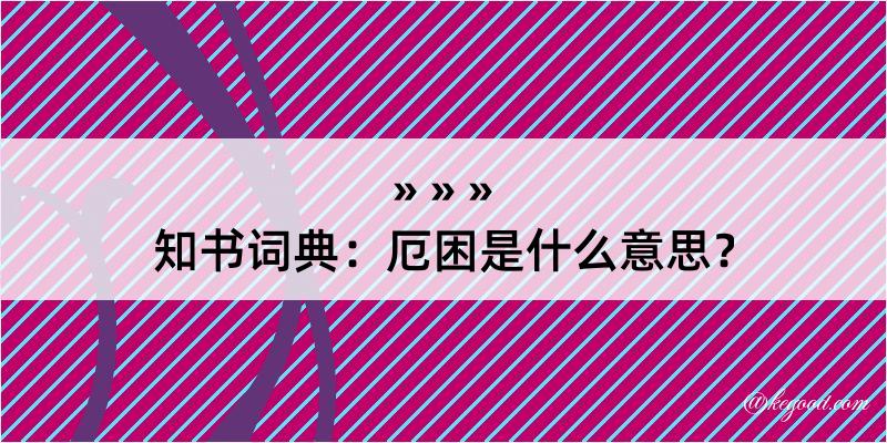 知书词典：厄困是什么意思？