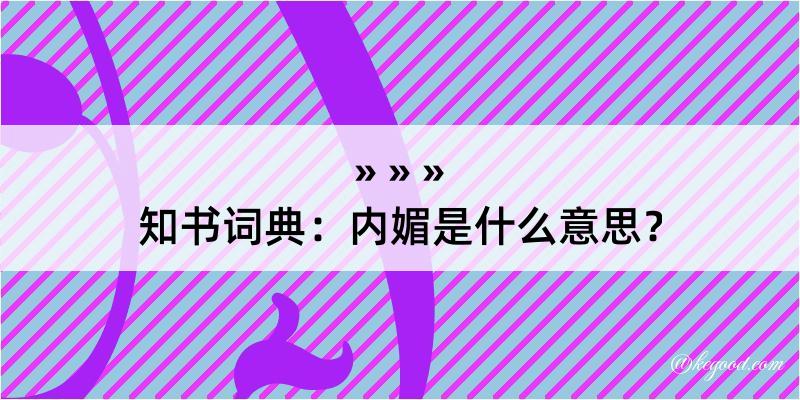 知书词典：内媚是什么意思？