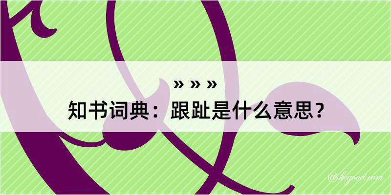 知书词典：跟趾是什么意思？