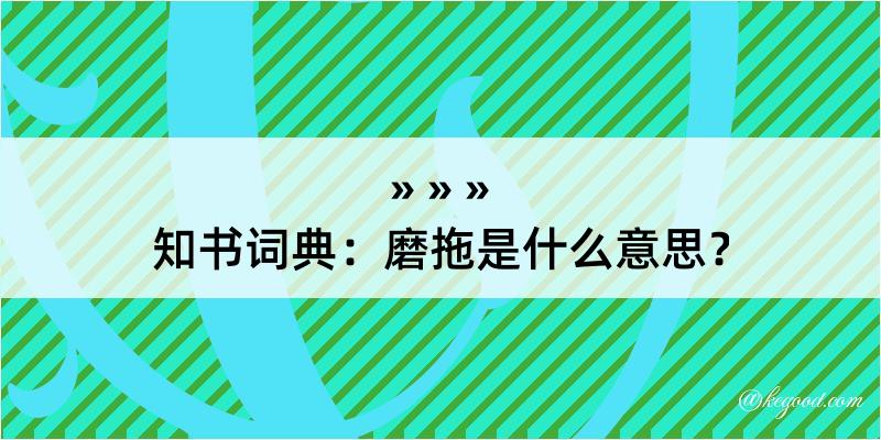 知书词典：磨拖是什么意思？