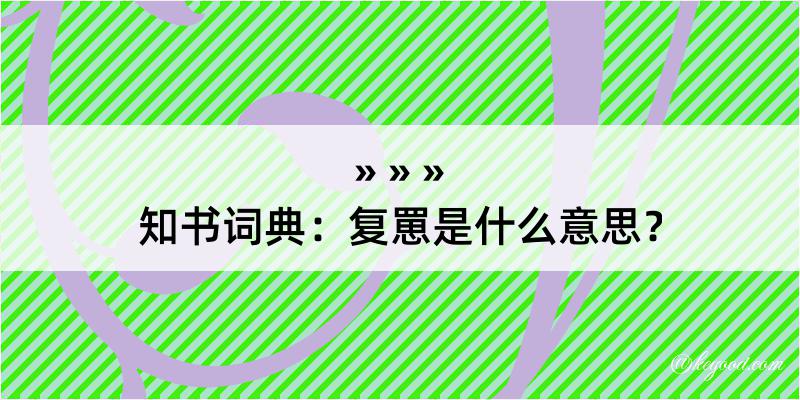 知书词典：复罳是什么意思？