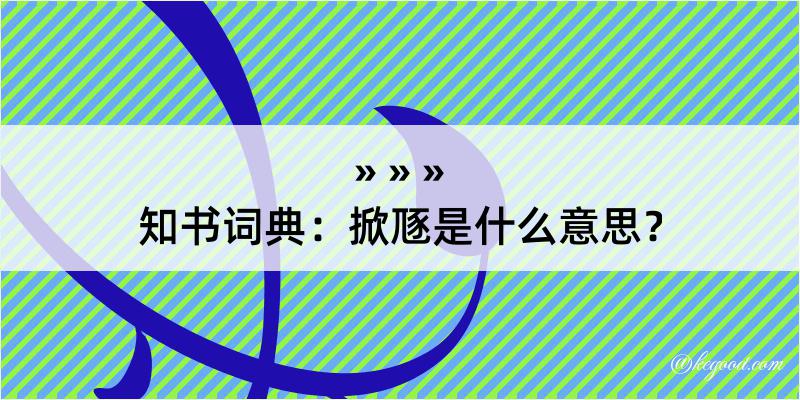 知书词典：掀豗是什么意思？