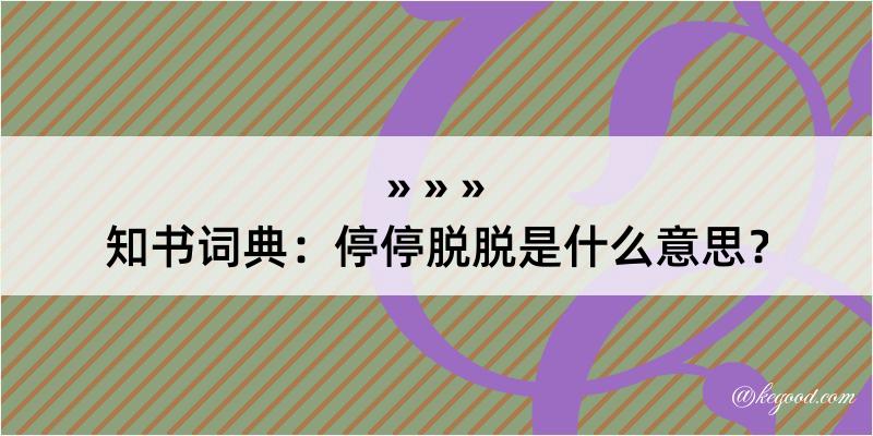 知书词典：停停脱脱是什么意思？