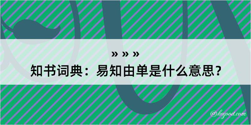 知书词典：易知由单是什么意思？