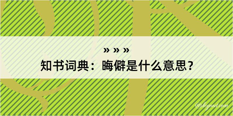 知书词典：晦僻是什么意思？