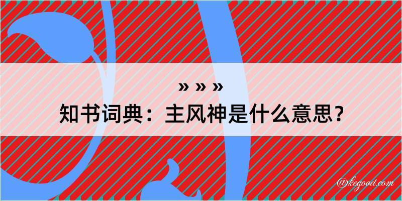 知书词典：主风神是什么意思？