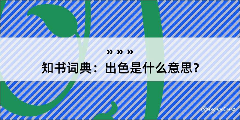 知书词典：出色是什么意思？