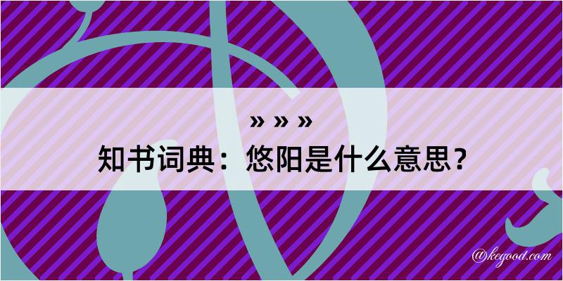 知书词典：悠阳是什么意思？