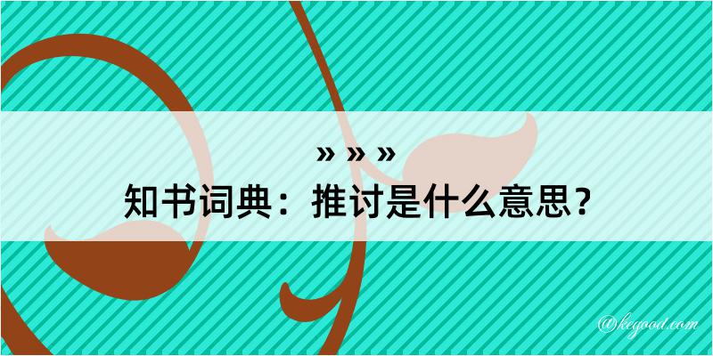 知书词典：推讨是什么意思？