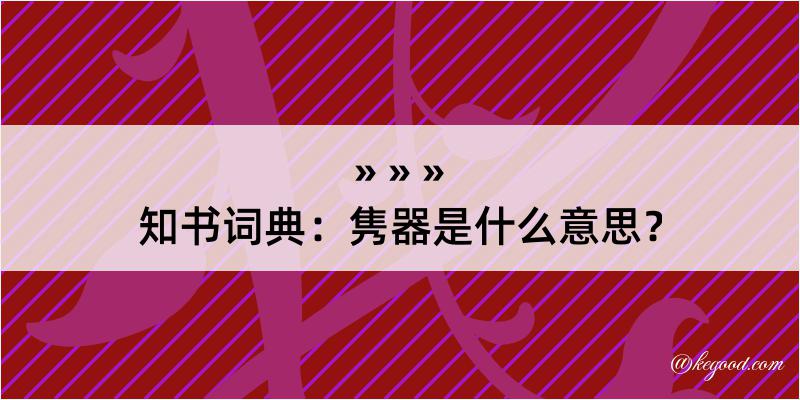 知书词典：隽器是什么意思？