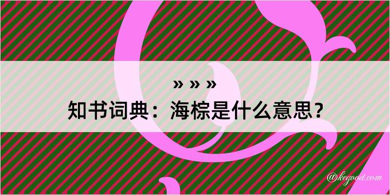 知书词典：海棕是什么意思？