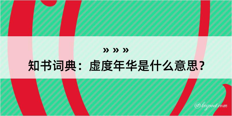 知书词典：虚度年华是什么意思？