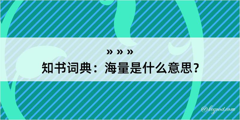 知书词典：海量是什么意思？