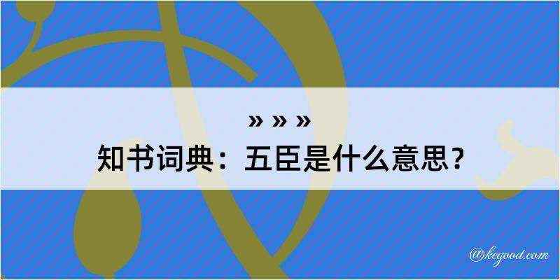 知书词典：五臣是什么意思？